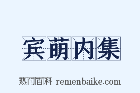 宾萌内集是什么意思的图片